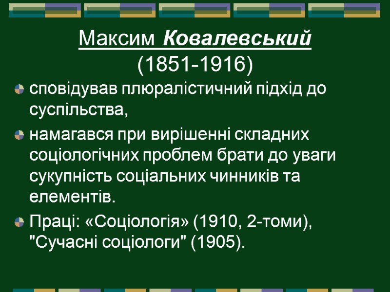 Максим Ковалевський  (1851-1916)  сповідував плюралістичний підхід до суспільства,  намагався при вирішенні